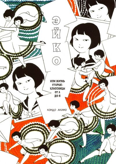 Книга: Эйко, или Жизнь старшеклассницы от А до Я (Акино Кондо) ; Фабрика комиксов, 2020 