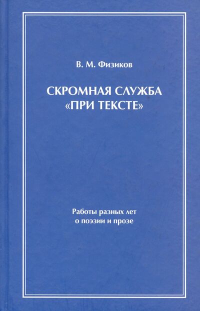 Книга: Скромная служба "При тексте" (Физиков Вадим Михайлович) ; Геликон Плюс, 2010 