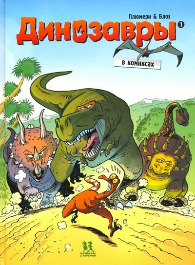 Книга: Динозавры в комиксах. Том 1 (Плюмери Арно) ; Пешком в историю, 2022 