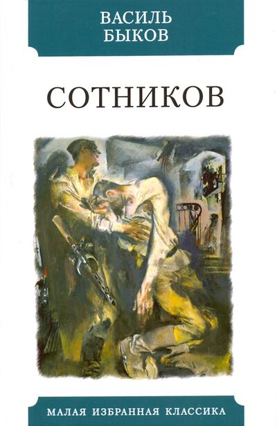 Книга: Сотников (Быков Василь Владимирович) ; Мартин, 2020 