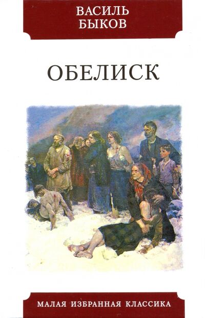 Книга: Обелиск (Быков Василь Владимирович) ; Мартин, 2020 