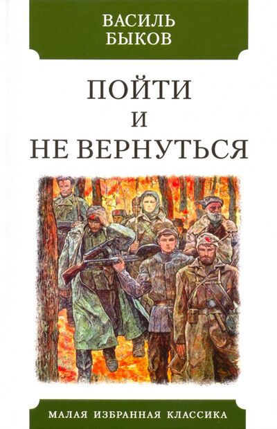 Книга: Пойти и не вернуться (Быков Василь Владимирович) ; Мартин, 2020 