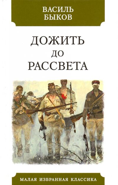 Книга: Дожить до рассвета (Быков Василь Владимирович) ; Мартин, 2020 