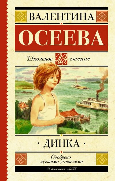 Книга: Динка (Осеева Валентина Александровна) ; АСТ, 2020 