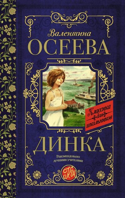 Книга: Динка (Осеева Валентина Александровна) ; АСТ, 2020 