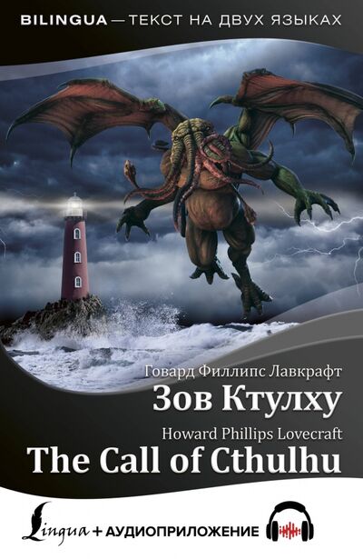 Книга: Зов Ктулху = The Call of Cthulhu + аудиоприложение (Лавкрафт Говард Филлипс) ; АСТ, 2020 