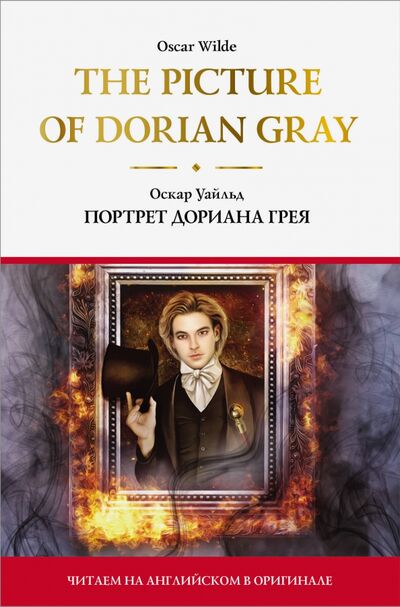 Книга: The Picture of Dorian Gray (Уайльд Оскар) ; АСТ, 2020 