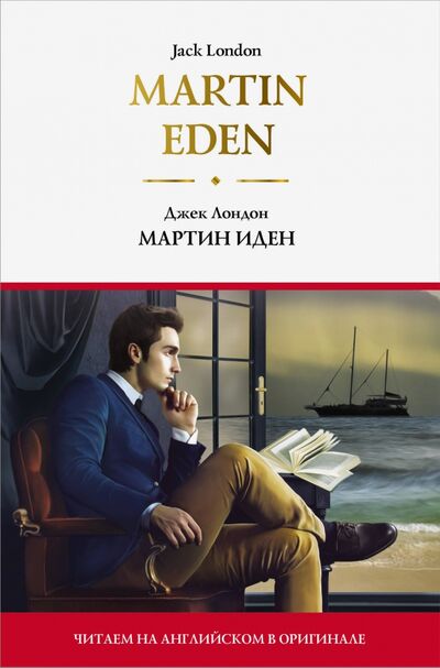 Книга: Мартин Иден. Martin Eden (Лондон Джек) ; АСТ, 2020 