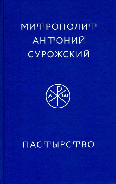 Книга: Пастырство (Митрополит Антоний Сурожский) ; Никея, 2020 