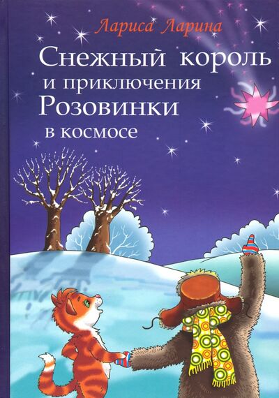 Книга: Снежный король и приключения Розовинки в космосе (Ларина Лариса) ; Примула, 2020 