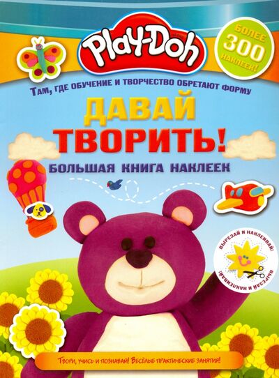 Книга: Play-doh. Давай творить! Большая книга наклеек (.) ; АСТ, 2018 