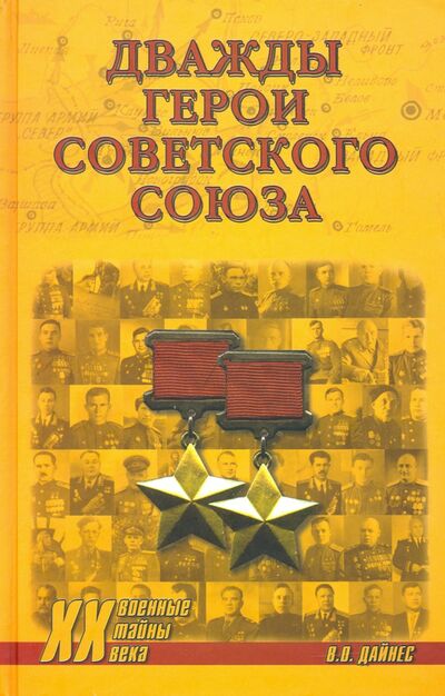 Книга: Дважды Герои Советского Союза (Дайнес Владимир Оттович) ; Вече, 2020 