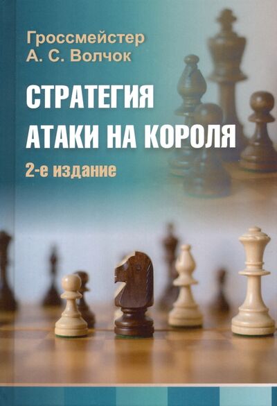 Книга: Стратегия атаки на короля (Волчок Александр Сергеевич) ; Издательство Калиниченко, 2020 