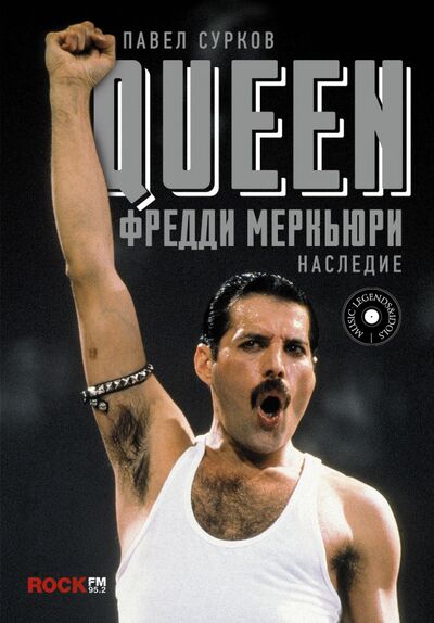 Книга: Queen. Фредди Меркьюри: наследие (Сурков Павел Владимирович) ; АСТ, 2020 