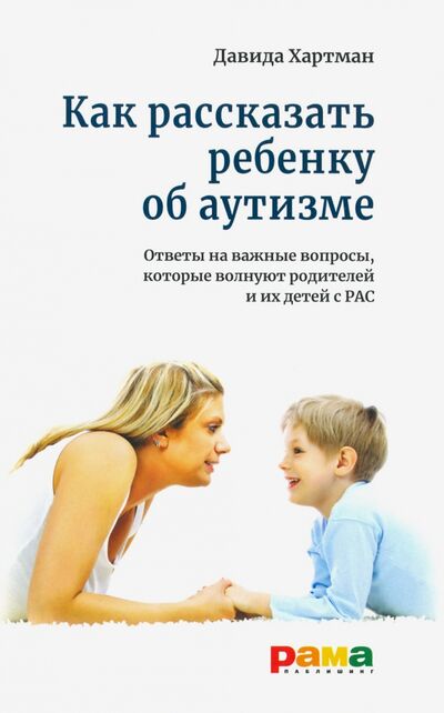 Книга: Как рассказать ребенку об аутизме (Хартман Давида) ; Рама Паблишинг, 2020 