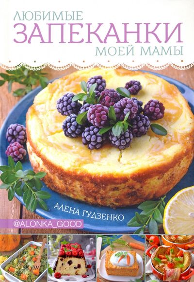 Книга: Любимые запеканки моей мамы (Гудзенко Алена) ; Клуб семейного досуга, 2020 