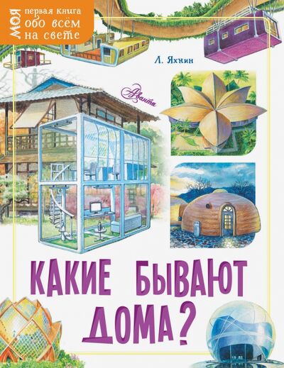 Книга: Какие бывают дома? (Яхнин Леонид Львович) ; Аванта, 2020 