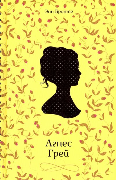 Книга: Агнес Грей (Бронте Энн) ; Клуб семейного досуга, 2020 