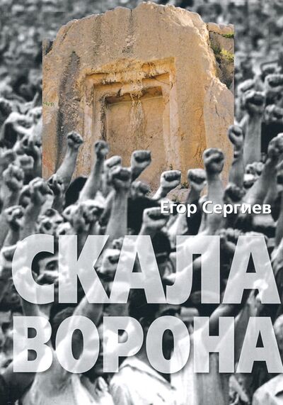Книга: Скала ворона. Современная Армения: история узурпированной власти (Сергиев Егор) ; Ключ-С, 2019 