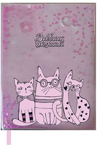 Дневник школьный "КОТЫ" пайетки-конфетти (52046) Феникс+ 