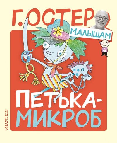 Книга: Петька-микроб (Остер Григорий Бенционович) ; Малыш, 2020 