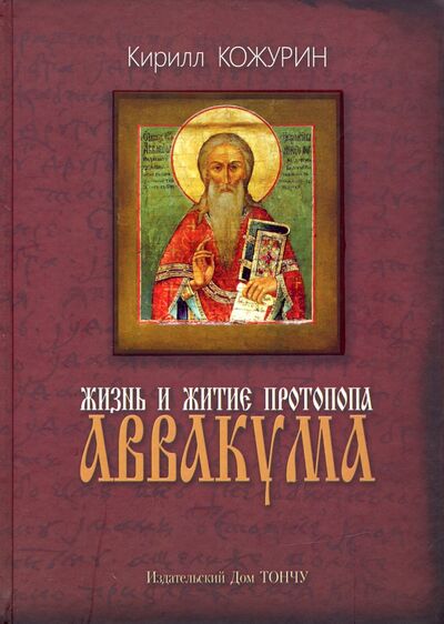 Книга: Жизнь и житие протопопа Аввакума (Кожурин Кирилл Яковлевич) ; ТОНЧУ, 2020 