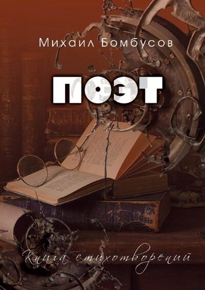 Книга: Поэт. Книга стихотворений (Бомбусов Михаил Петрович) ; ИТРК, 2020 