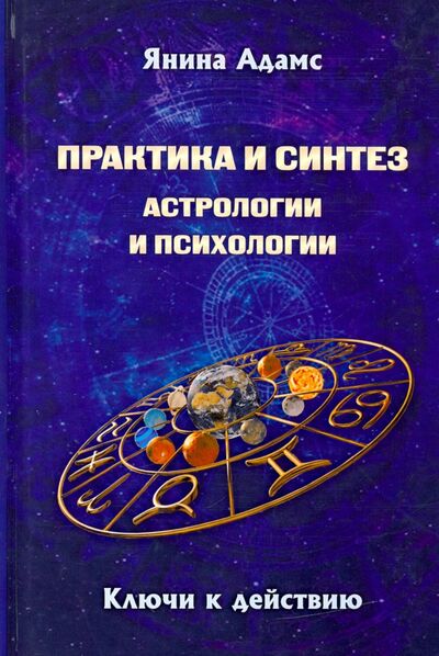 Книга: Практика и синтез астрологии и психологии. Откровения практикующего асторолога (Адамс Янина) ; Медков, 2020 