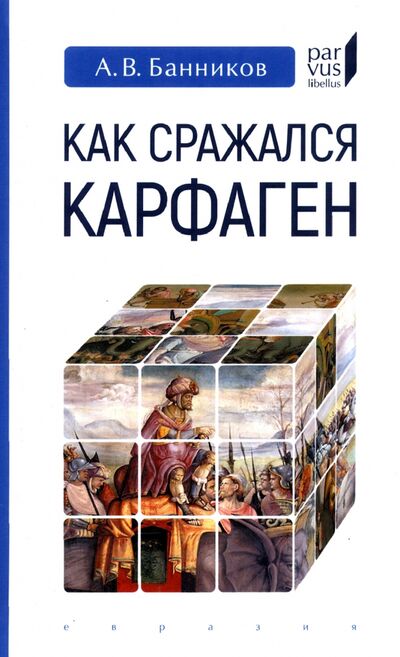 Книга: Как сражался Карфаген (Банников Андрей Валерьевич) ; Евразия, 2020 