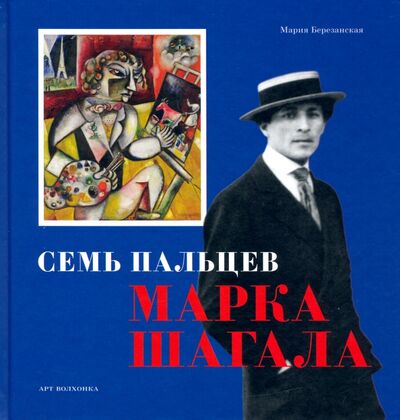 Книга: Семь пальцев Марка Шагала (Березанская Мария Давидовна) ; Арт-Волхонка, 2020 