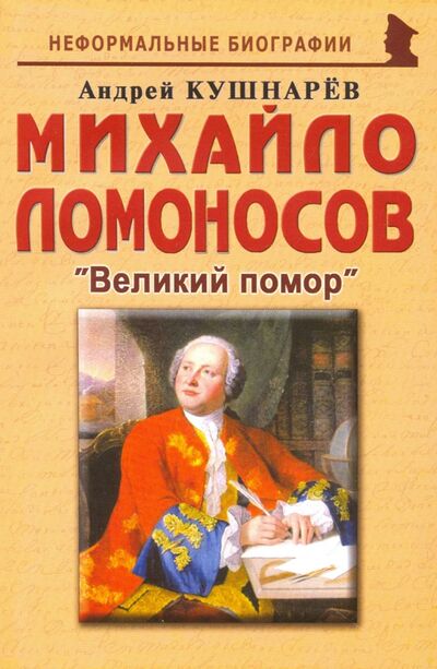 Книга: Михайло Ломоносов: Великий помор (Кушнарев Андрей Анатольевич) ; Майор, 2020 