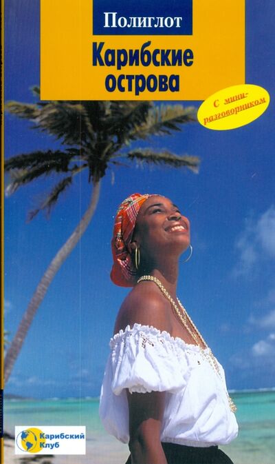 Книга: Карибские острова (Мегингер Роберт) ; Аякс-Пресс, 2008 
