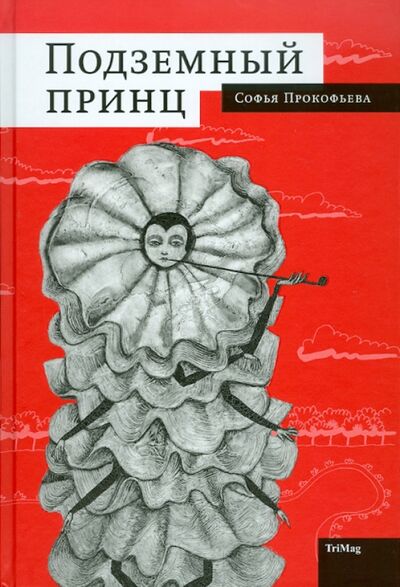 Книга: Подземный принц (Прокофьева Софья Леонидовна) ; ТриМаг, 2010 