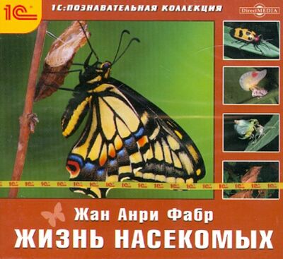 Жизнь насекомых (научно-популярное издание) (CDpc) 1С 