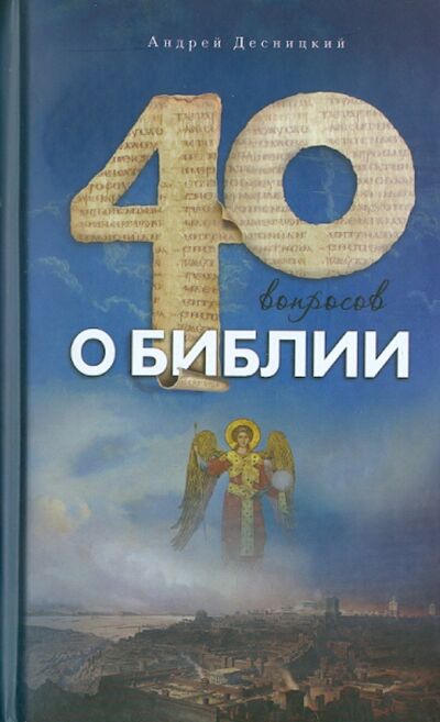 Книга: Сорок вопросов о Библии (Десницкий Андрей Сергеевич) ; Даръ, 2012 