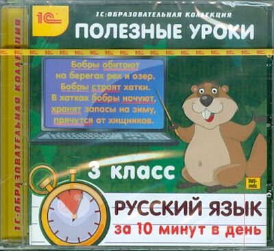 Полезные уроки. Русский язык за 10 минут в день. 3 класс (CDpc) 1С 