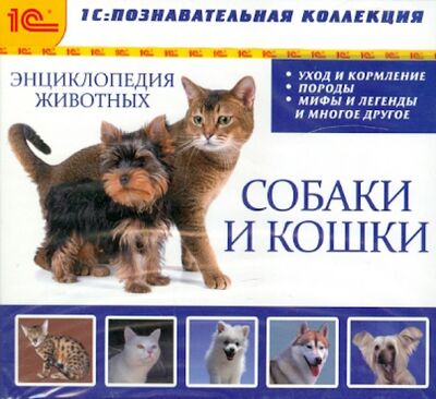 Энциклопедия домашних животных (собаки и кошки) (CDpc) 1С 