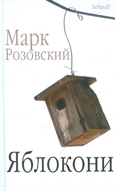 Книга: Яблокони (Розовский Марк Григорьевич) ; Зебра-Е, 2012 