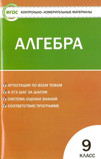 Книга: Контрольно-измерительные материалы. Алгебра. 9 класс. ФГОС (Мартышова Л. (сост.)) ; Вако, 2022 