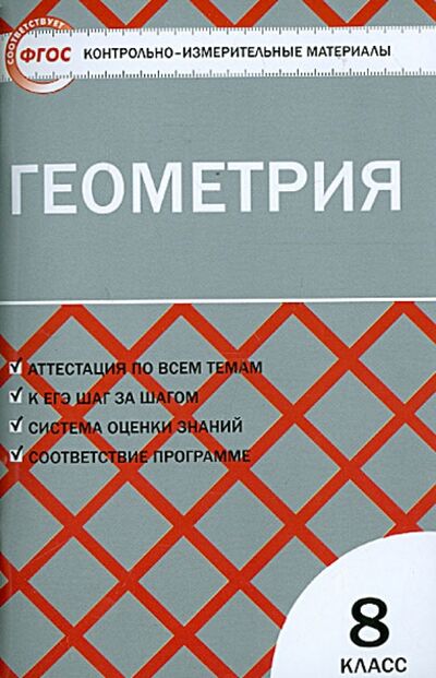 Книга: Геометрия. 8 класс. Контрольно-измерительные материалы. ФГОС (Гаврилова Нина Федоровна) ; Вако, 2023 