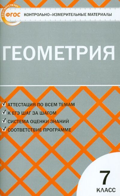 Книга: Геометрия. 7 класс. Контрольно-измерительные материалы. ФГОС (Гаврилова Нина Федоровна) ; Вако, 2020 