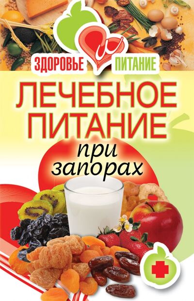 Книга: Лечебное питание при запорах (Зайцева И. А.) ; Рипол-Классик, 2013 