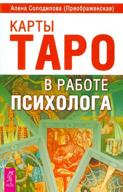 Книга: Карты Таро в работе психолога (Солодилова (Преображенская) Алена) ; Весь, 2022 