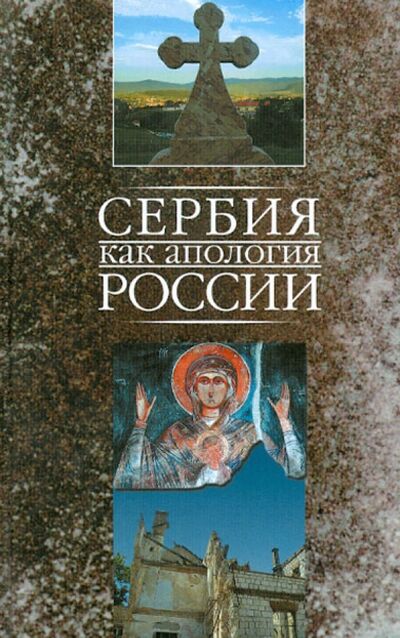 Книга: Сербия как апология России (Маркович Марко) ; Сибирская Благозвонница, 2007 