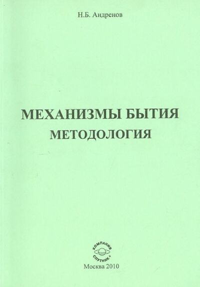 Книга: Механизмы Бытия. Методология (Андренов Николай Бадмаевич) ; Спутник+, 2010 
