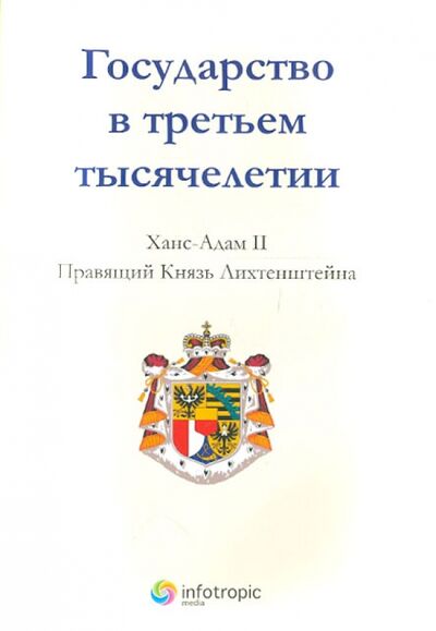 Книга: Государство в третьем тысячелетии (Князь Ханс-Адам 2) ; Инфотропик, 2012 