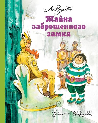 Книга: Тайна заброшенного замка (Волков Александр Мелентьевич) ; Малыш, 2020 