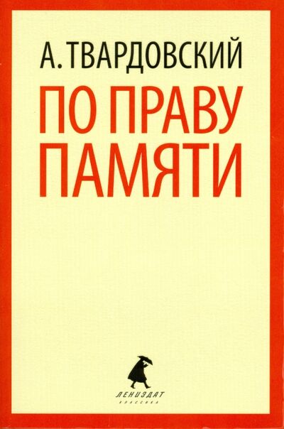 Книга: По праву памяти (Твардовский Александр Трифонович) ; ИГ Лениздат, 2014 