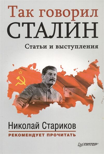 Книга: Так говорил Сталин Статьи и выступления (Стариков Н. (сост.)) ; Питер СПб, 2015 