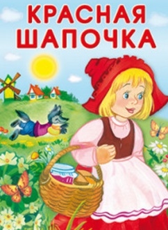 Книга: Красная Шапочка (Белозерцева Е. (худ.)) ; Стрекоза, 2016 